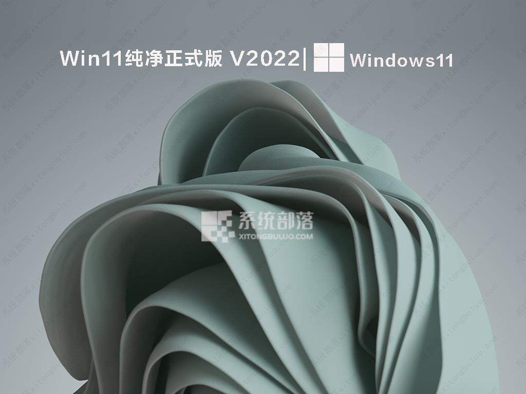 Win11纯净正式版 V2022