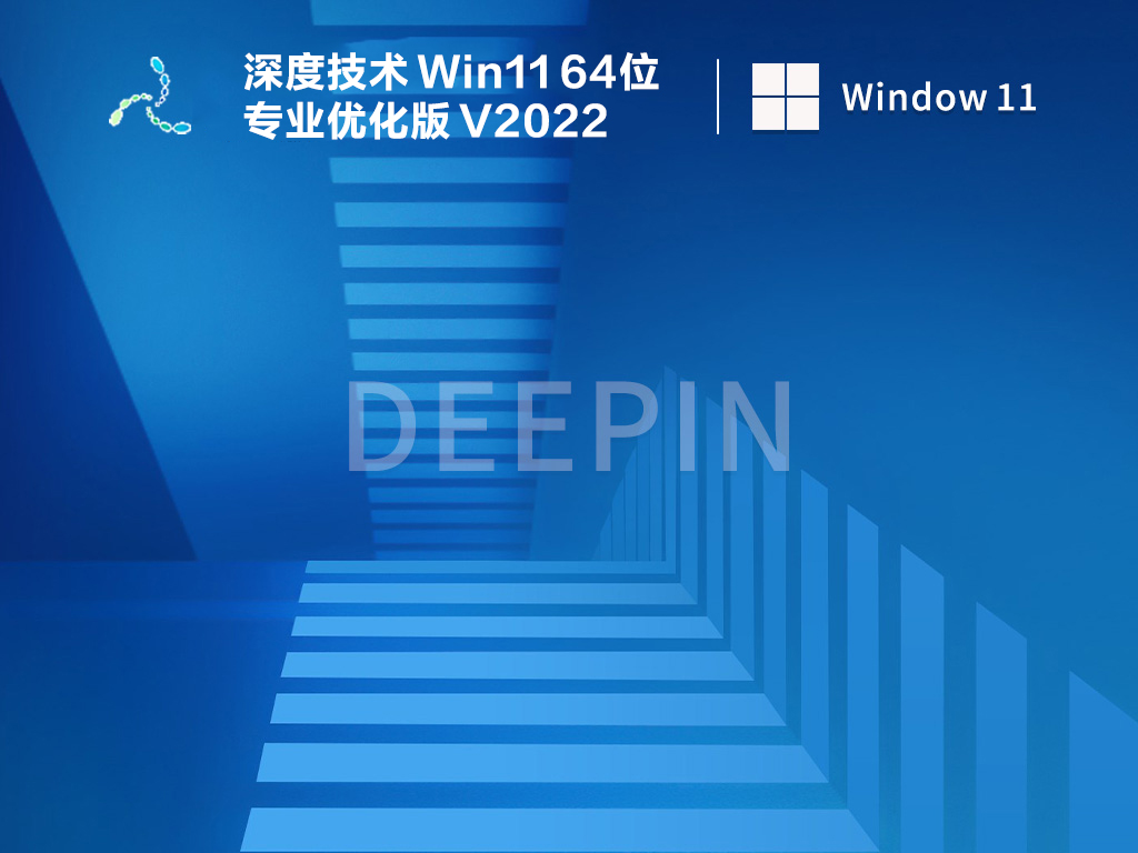 深度技术 Win11 64位专业优化版 V2022