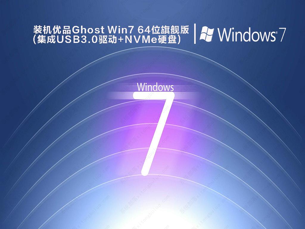 Win7旗舰版64位下载_Win7 64位旗舰版（超稳定流畅版）