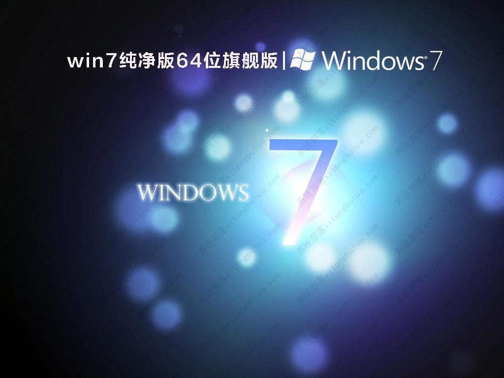 Win7旗舰版64位下载_Win7 64位旗舰版（超稳定流畅版）