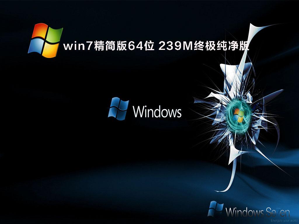 全新Windows7精简版下载_Win7精简版系统下载合集