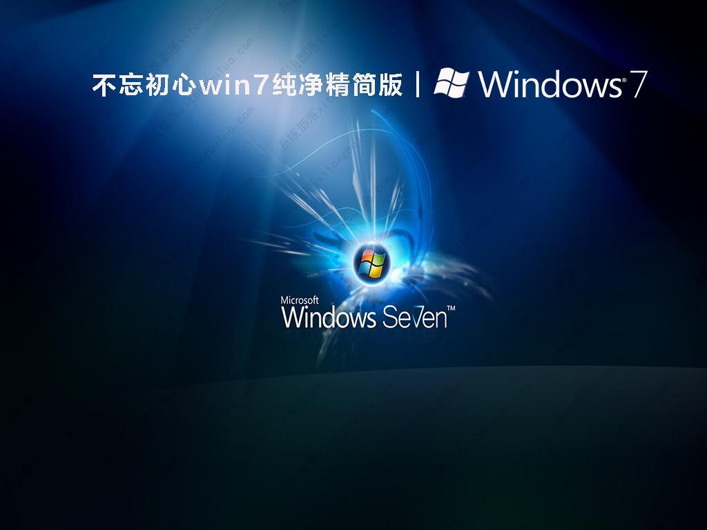 全新Windows7精简版下载_Win7精简版系统下载合集