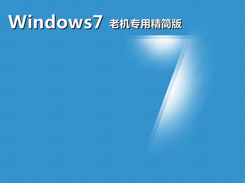 win7老机专用最纯净版gho镜像(稳定免激活)