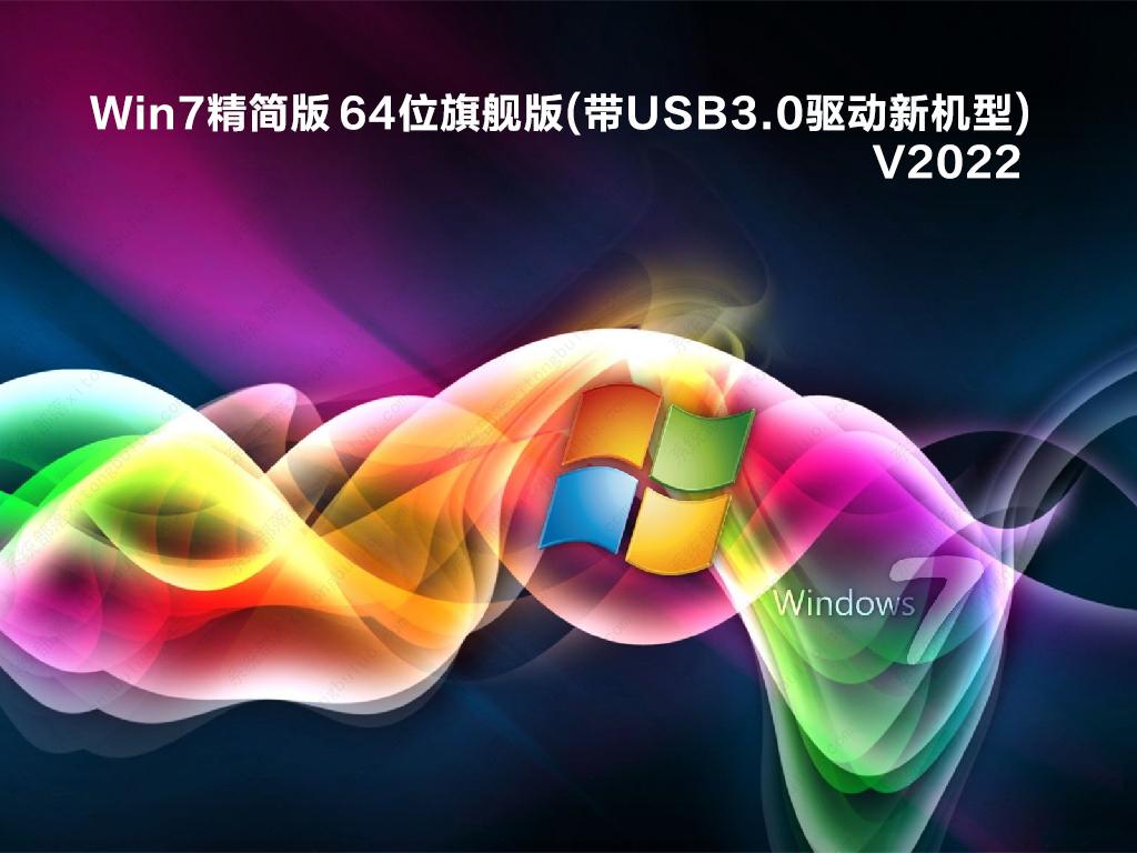 最新Win7旗舰版系统下载 Win7旗舰版iso下载地址合集