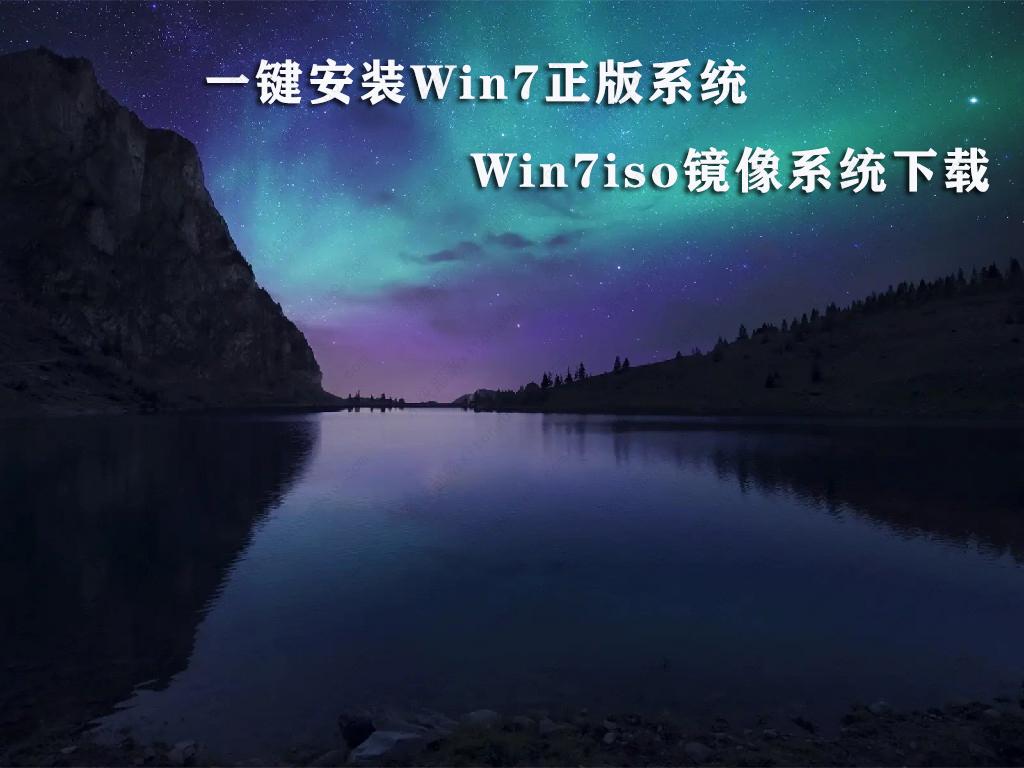 一键安装Win7正版系统 Win7镜像ISO系统下载2022