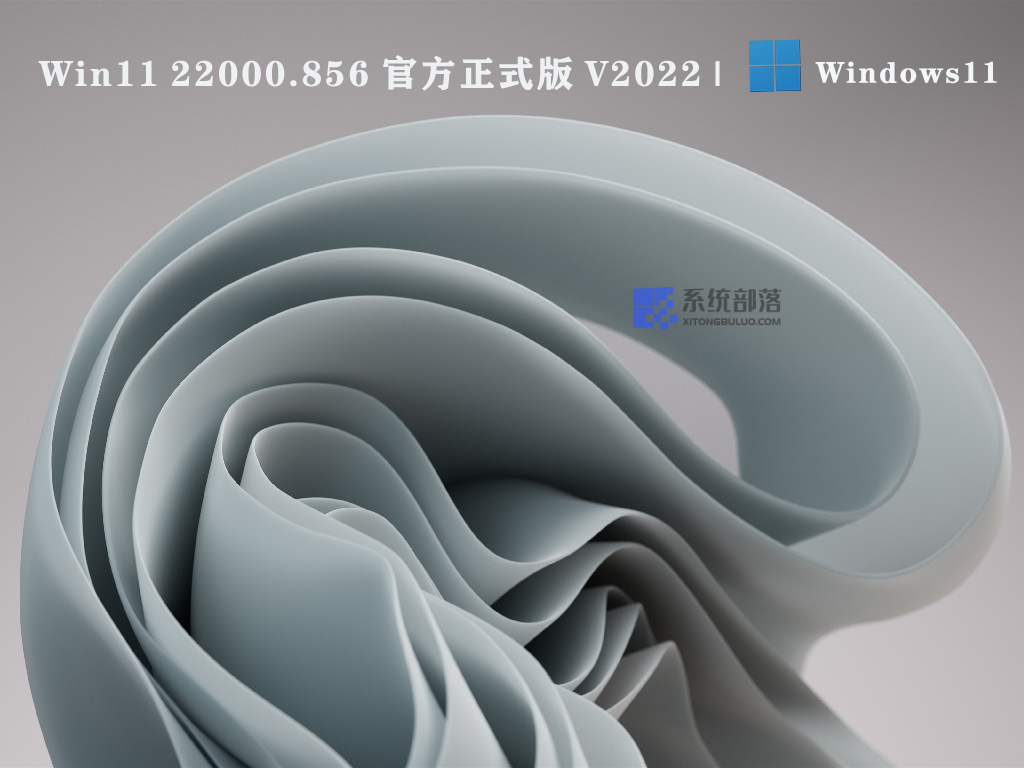 Win11 22000.856 官方正式版 V2022