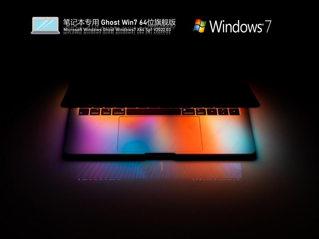 新电脑系统下载_Win7超级优化旗舰版2022下载