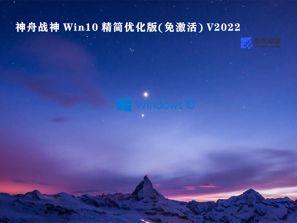 神舟战神 Win10 精简优化版(免激活) V2022