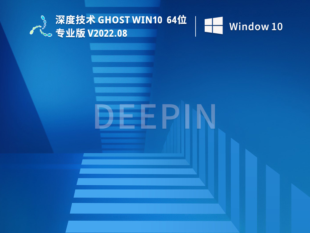 深度技术Win10系统 最新精简版 V2022