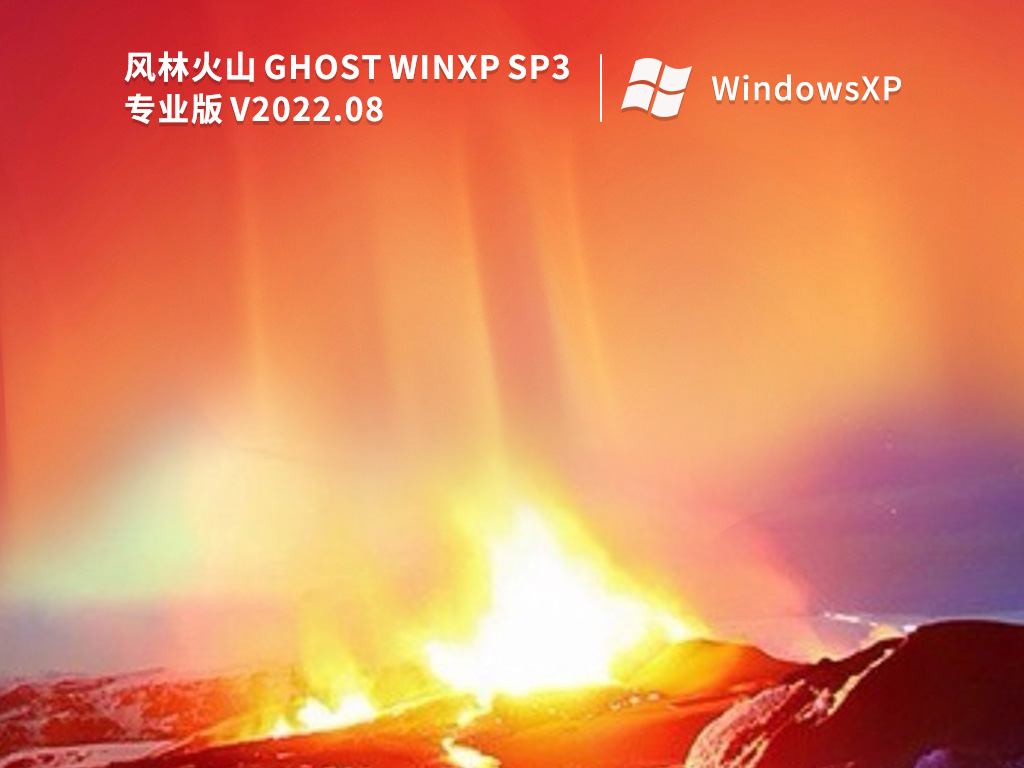 风林火山WindowsXP Sp3专业版 V2022