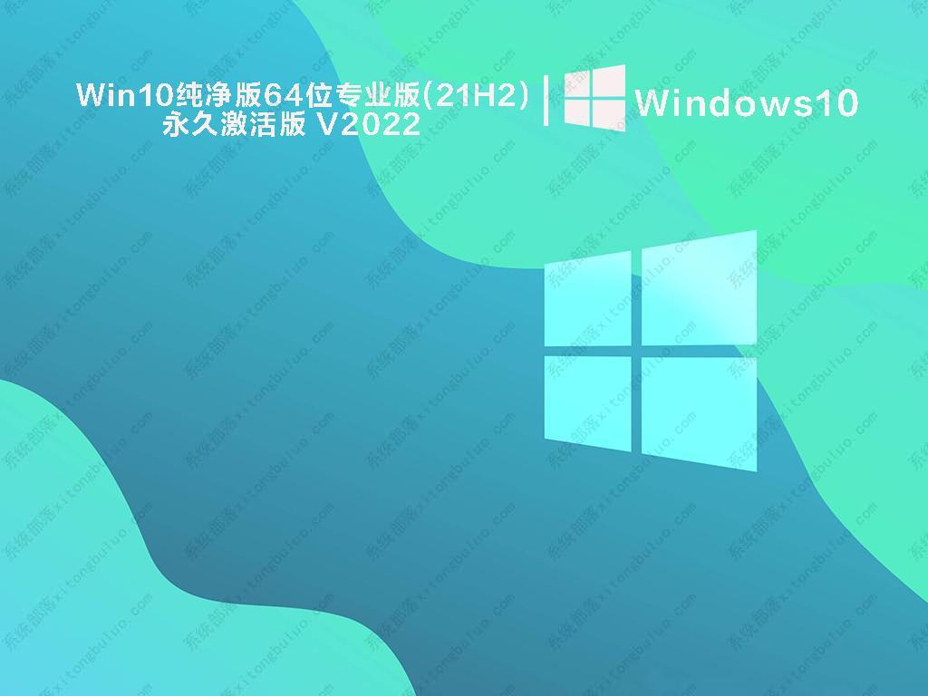 Windows10装机系统下载_Win10 64位专业版系统2022