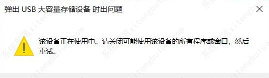 win10硬盘弹出显示该设备正在使用中怎么办？