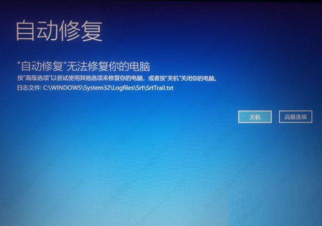 Win10开机提示无法自动修复日志文件:srttrail.txt怎么解决？