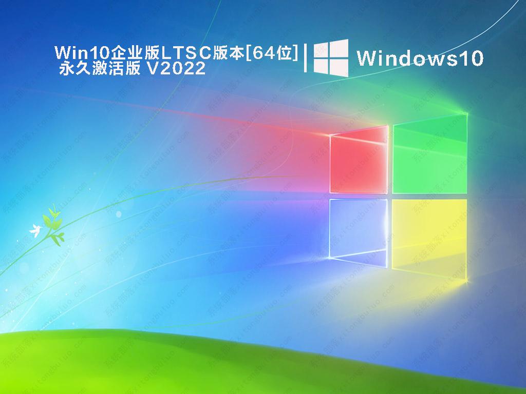 Win10企业版LTSC版本[64位]永久激活版 V2022