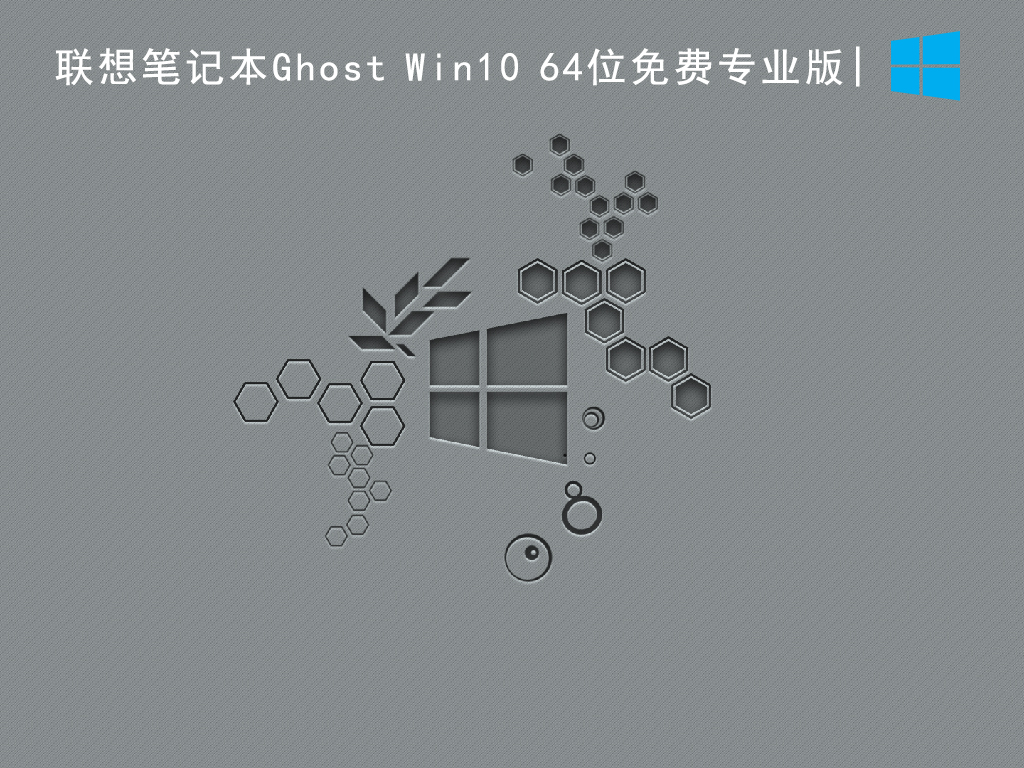 联想笔记本Ghost Win10 64位官方专业版 V2022.07