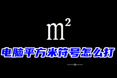 電腦平方米符號怎麼打m2?三種平方米符號㎡的輸入方法