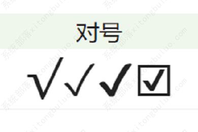 对号(√)怎么打？电脑上excel表格里对号怎么打？