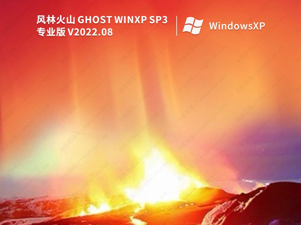 风林火山精简xp sp3纯净版镜像(优化最终版)