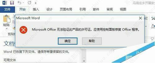 Microsoft Office无法验证此应用程序的许可证怎么解决？