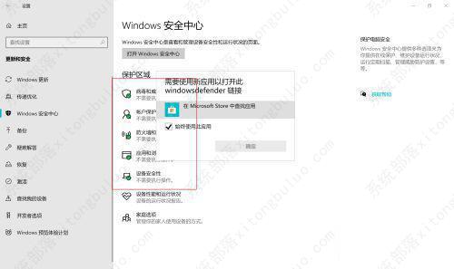 打开Win10安全中心提示需要使用新应用打开怎么办？