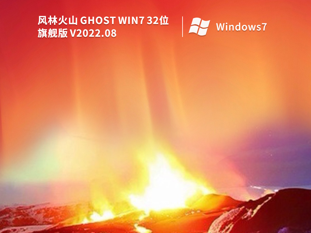 风林火山Win7 32位旗舰激活版 V2022