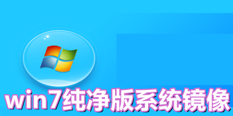 win7最纯净版gho镜像