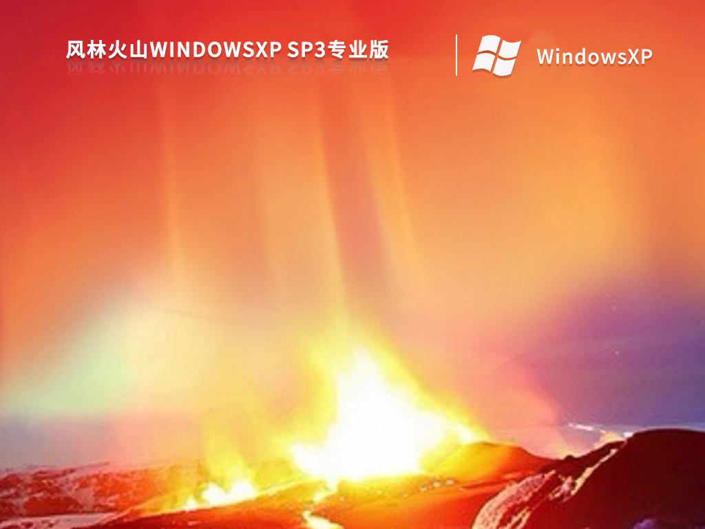 风林火山WindowsXP Sp3专业版 V2022