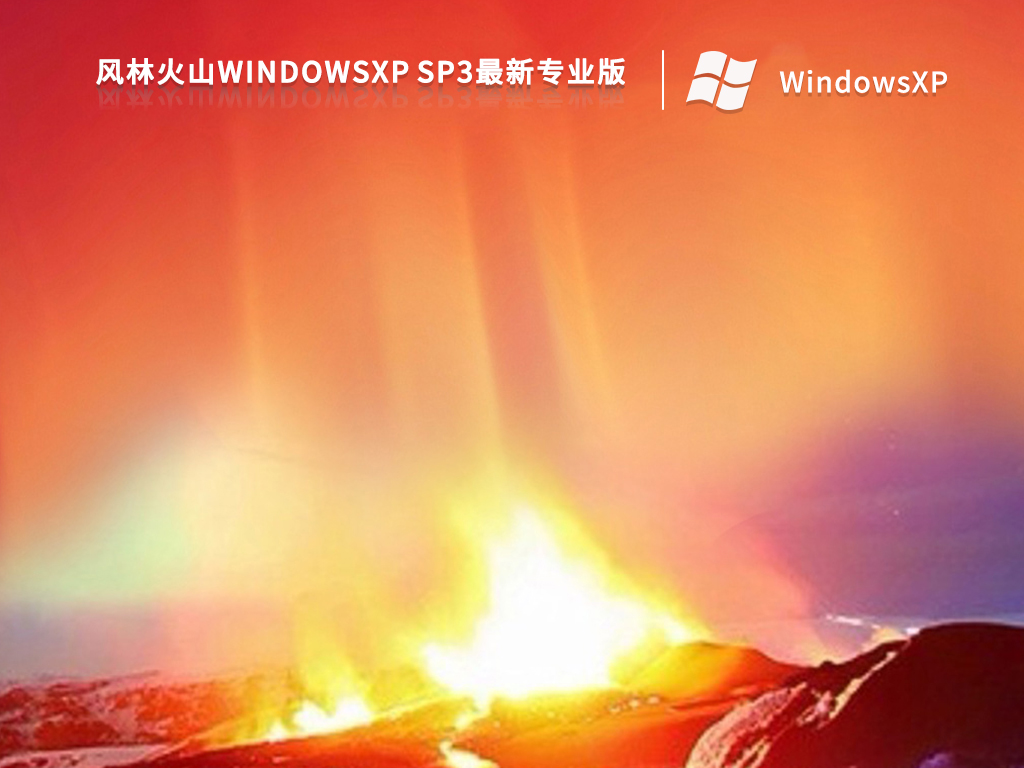 风林火山WindowsXP Sp3最新专业版 V2022