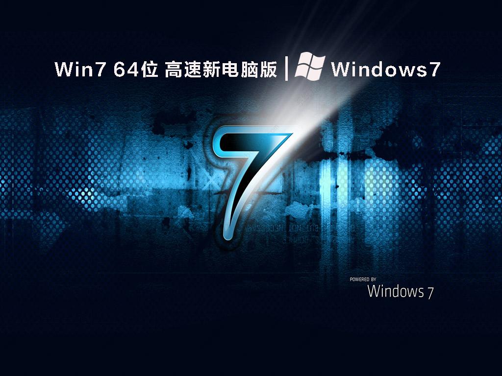 Win7旗舰版 64位 高速新电脑版 V2022