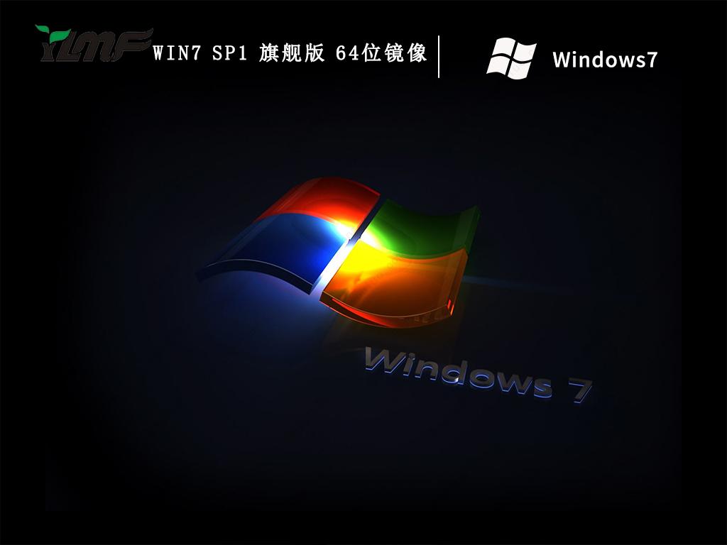 雨林木风win7旗舰版纯净版iso(稳定免激活)