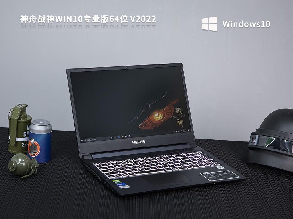 神舟战神Win10专业版64位 V2022