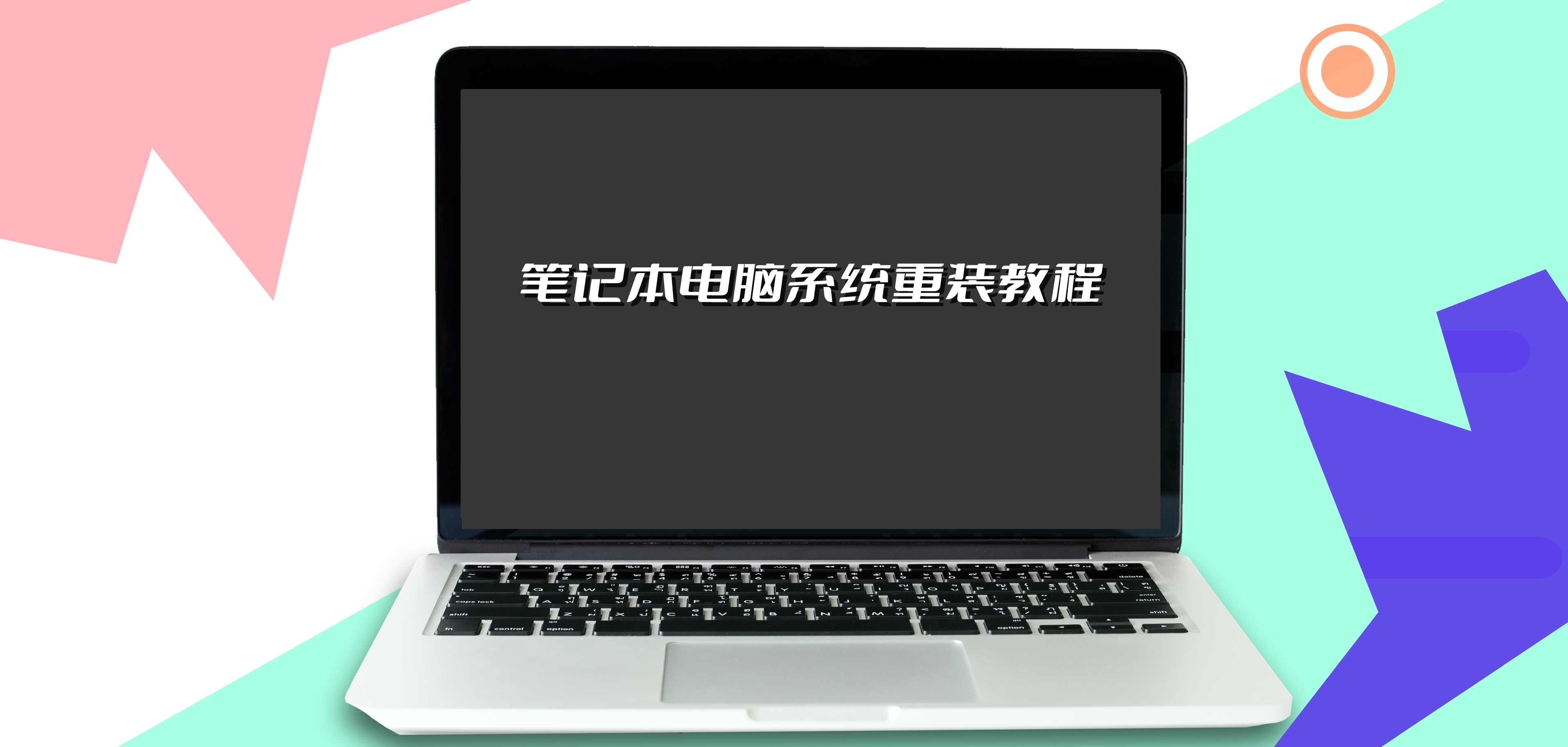 笔记本电脑系统重装教程