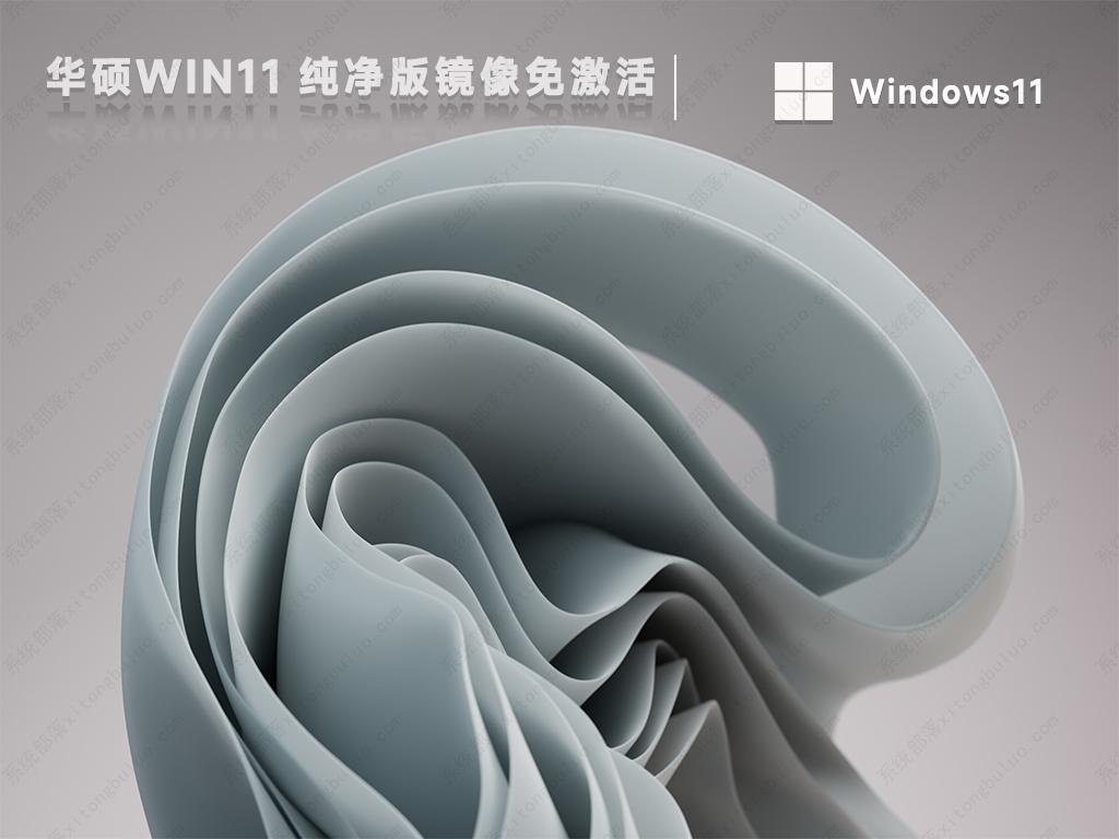 华硕oem系统win11纯净精简版镜像(学生推荐)