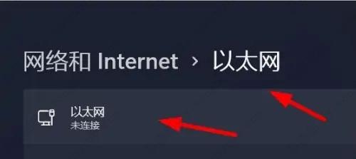 Win11以太网怎么连接 Windows11打开以太网连接方法(图3)