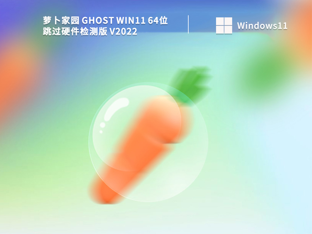 萝卜家园 Ghost Win11 64位 跳过硬件检测版 V2022