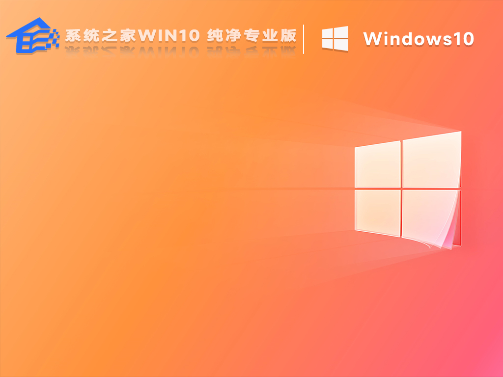 系统之家win10专业版镜像文件(21H1优化)