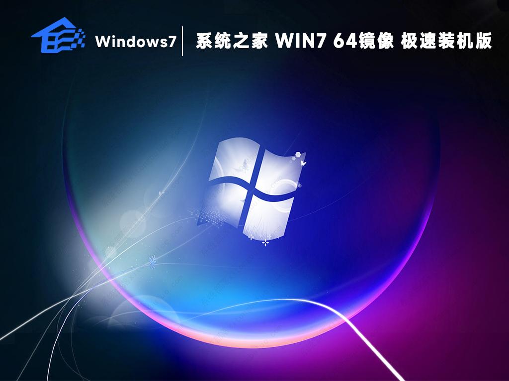 系统之家win7旗舰版纯净gho镜像(极速装机版)