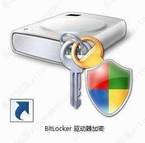 Win11怎么启用BitLocker加密？Windows11启用BitLocker加密