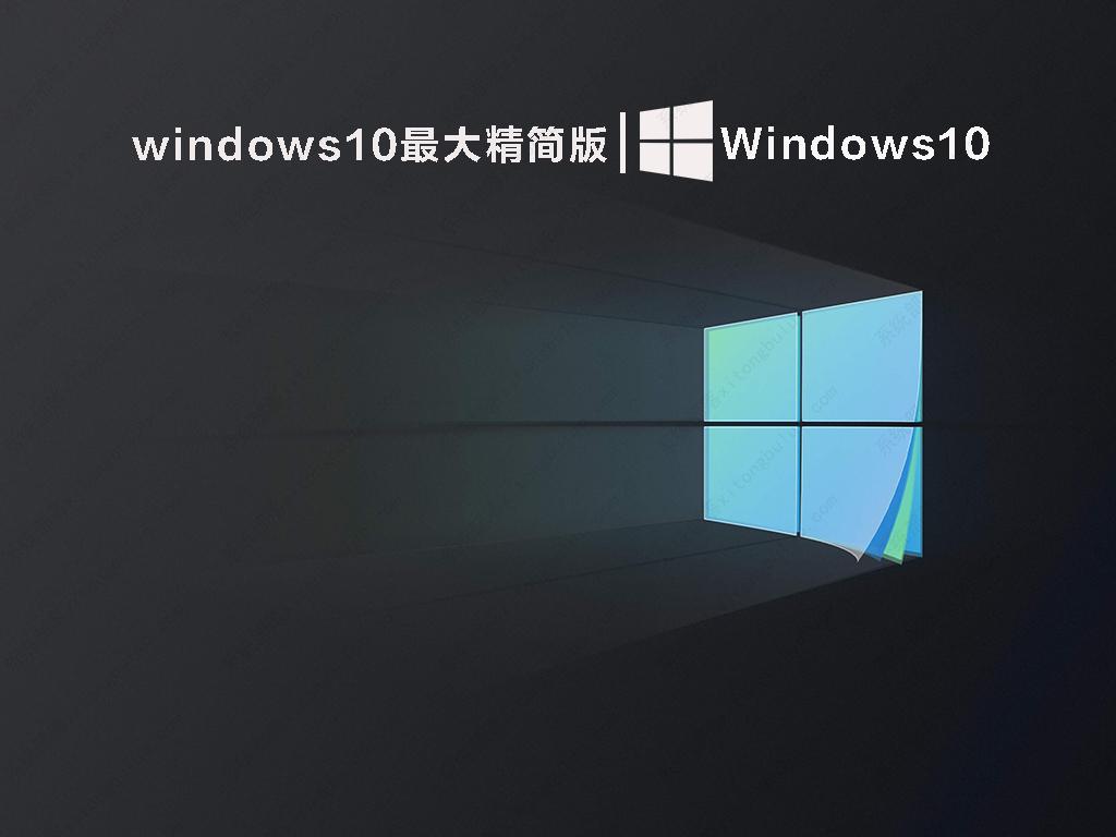 windows10最大精简版  V2022