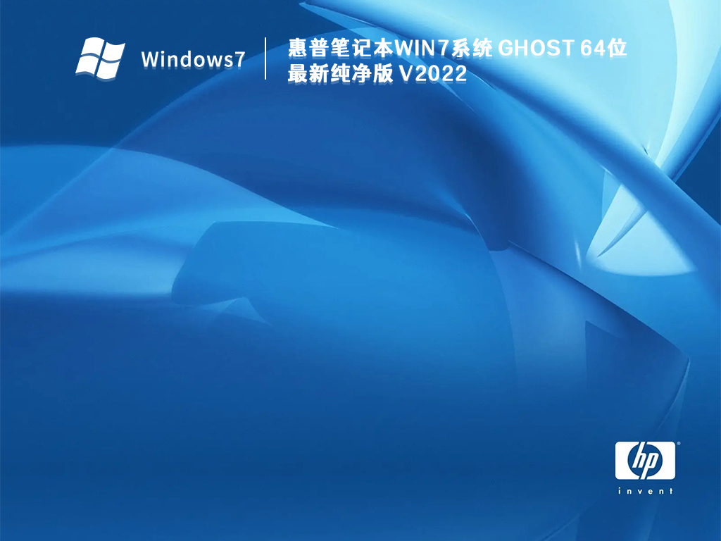 惠普笔记本Win7系统 Ghost 64位最新纯净版 V2022