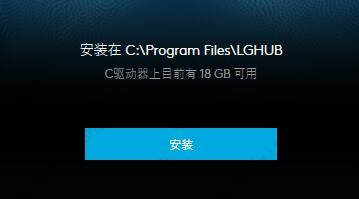 罗技驱动只能安装在c盘吗？罗技驱动是否只能安装在c盘详情