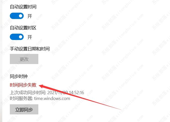 win10电脑时间同步失败怎么办？