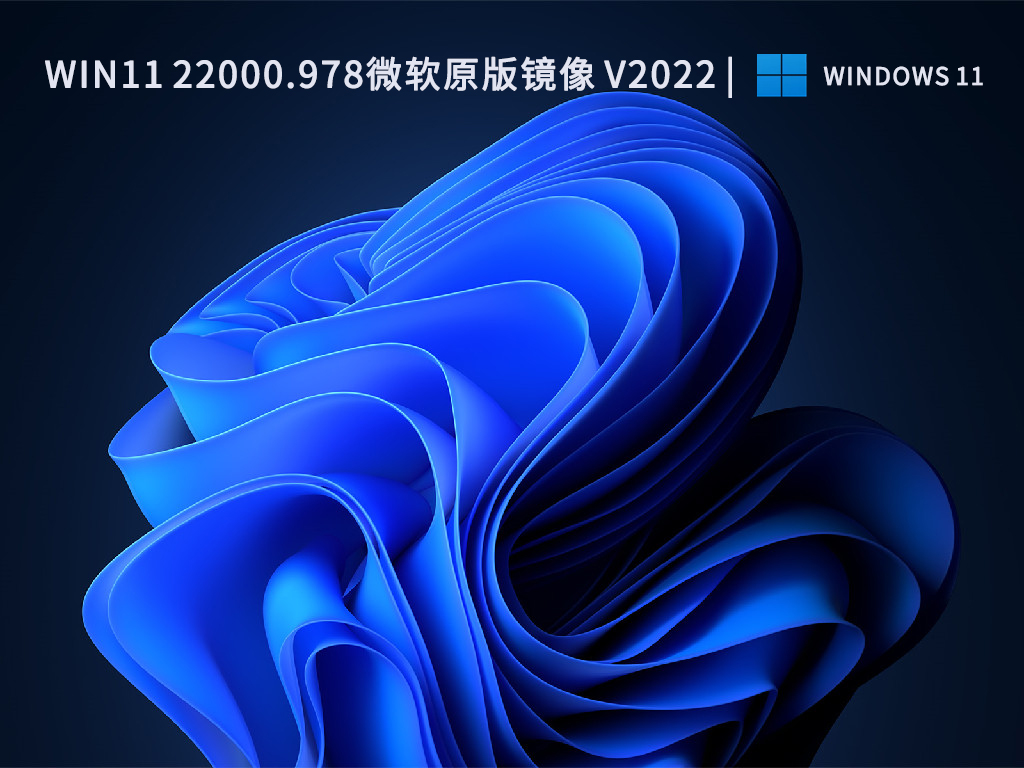 Win11 22000.978微软原版镜像 V2022