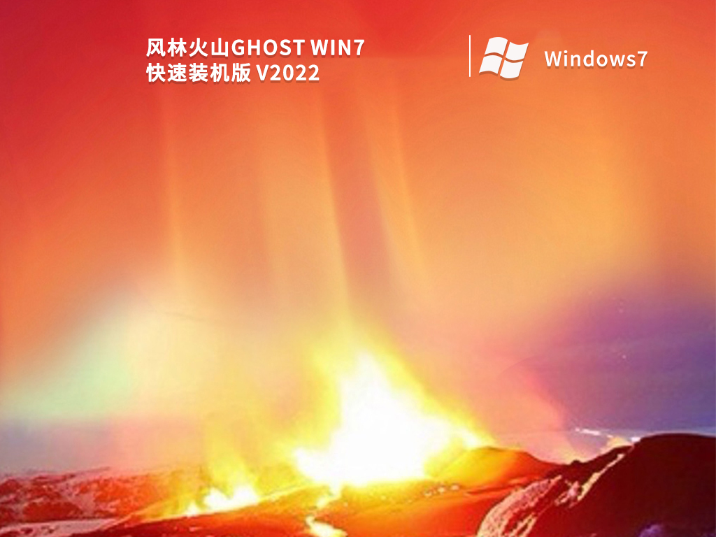 风林火山Ghost Win7 快速装机版 V2022