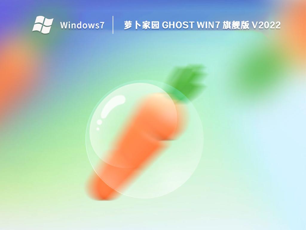 萝卜家园 Ghost Win7 旗舰版 V2022