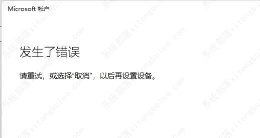 win11登录微软账户发生了错误怎么解决？