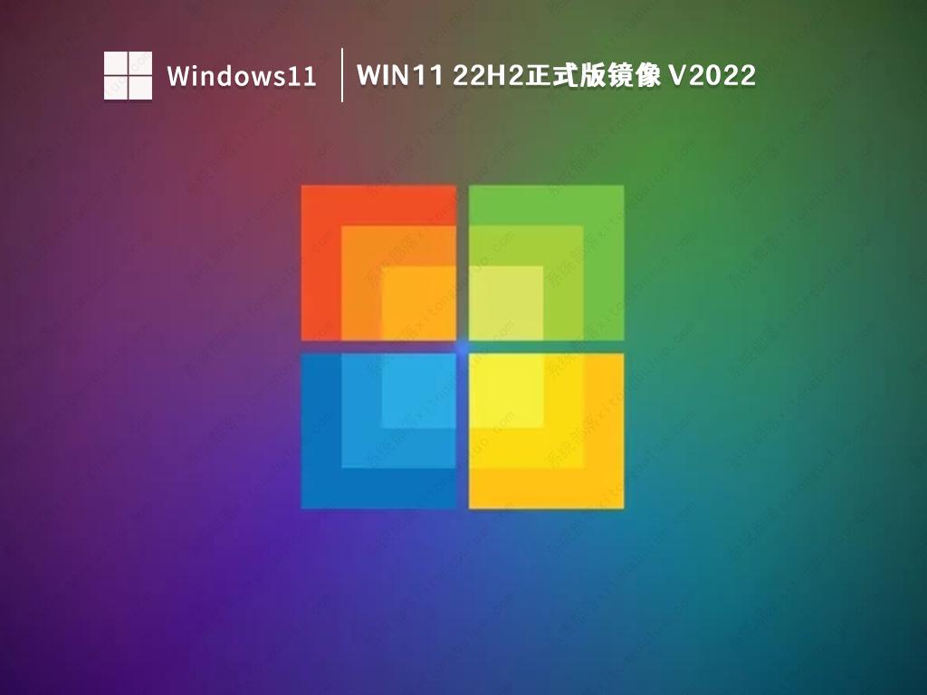 Win11 22H2镜像下载 Windows11 22H2免费下载百度网盘