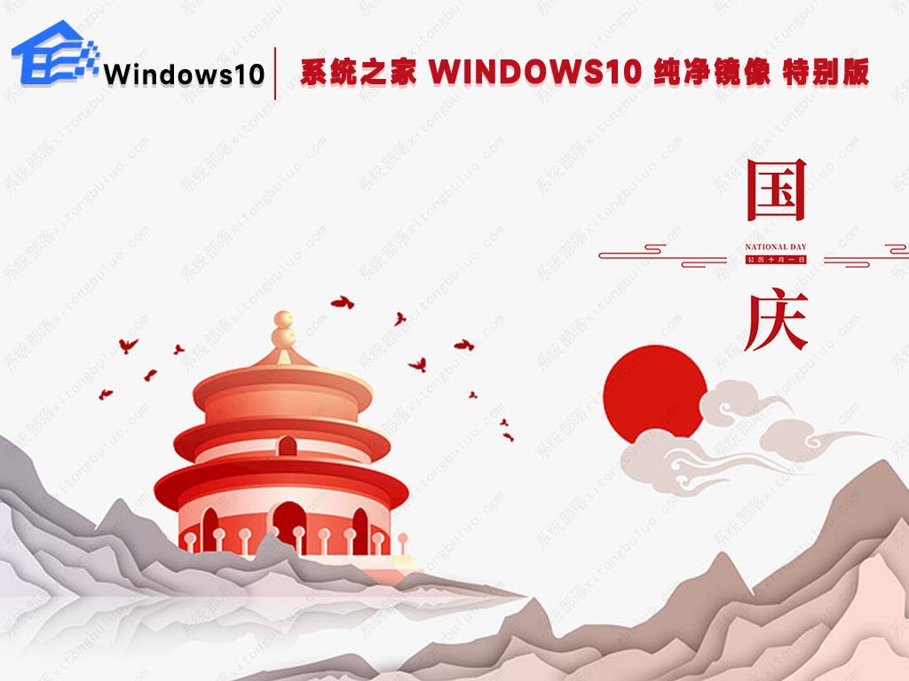 系统之家最新WIN10 64位专业精简版镜像(国庆特别版)