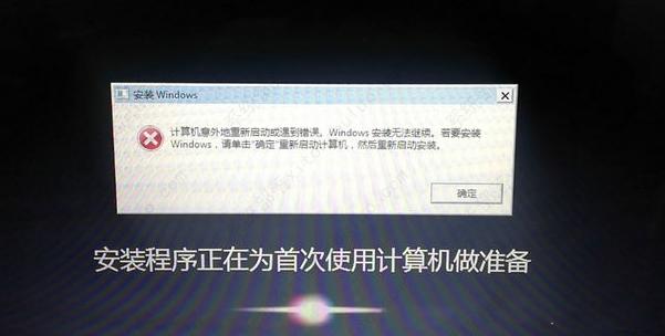 计算机意外地重新启动或遇到错误windows无法继续安装的解决方法