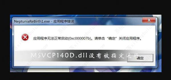 MSVCP140D.dll没有被指定在Windows上运行怎么办？三种方法轻松解决！